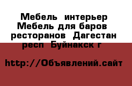 Мебель, интерьер Мебель для баров, ресторанов. Дагестан респ.,Буйнакск г.